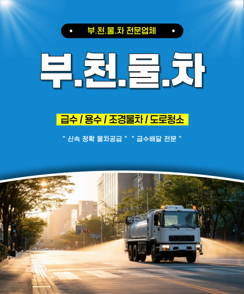 부천물차 모바일 비주얼 0